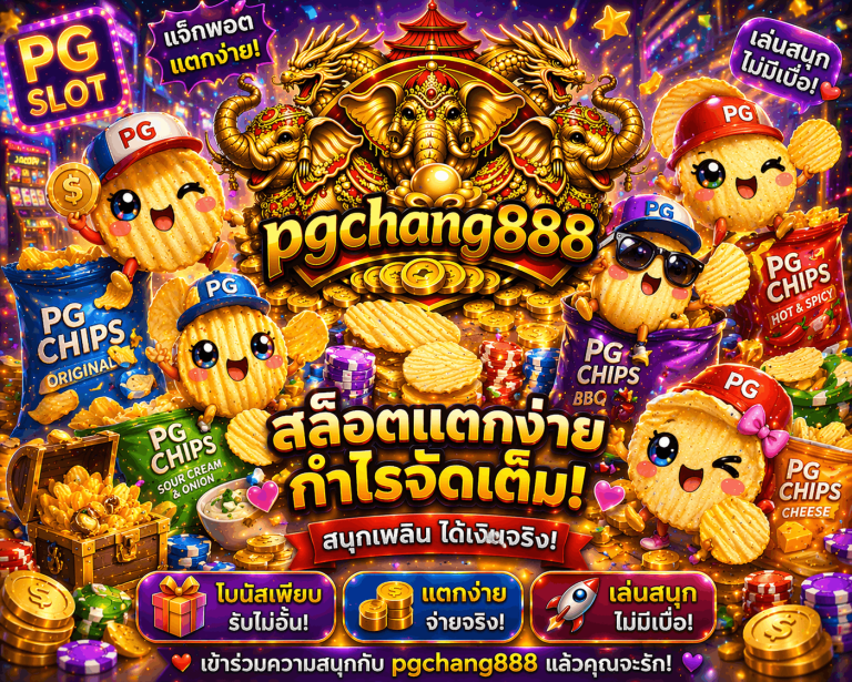 pg chang 888 สล็อตเว็บตรง
