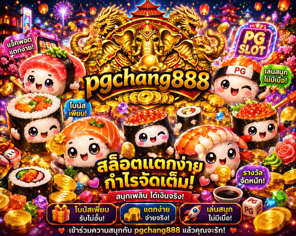 pg chang สล็อตเว็บตรง