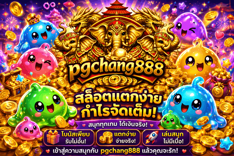 pgchang888 สล็อตเว็บตรง