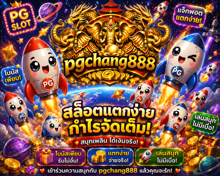 สล็อตออนไลน์ www.pgchang888.link สล็อตเว็บตรง