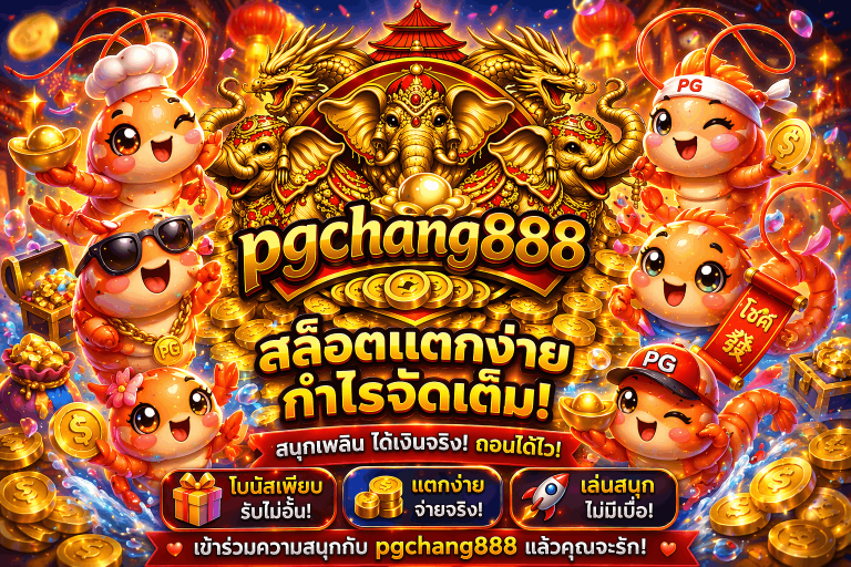 เว็บ pgchang888.art win สล็อตเว็บตรง
