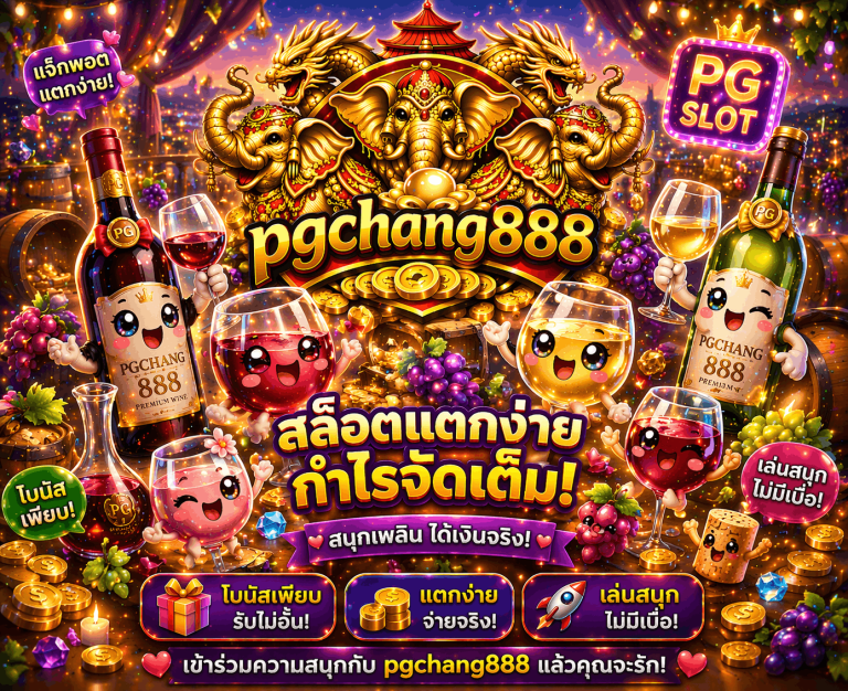 เว็บสล็อต www.pgchang888.link สล็อตเว็บตรง